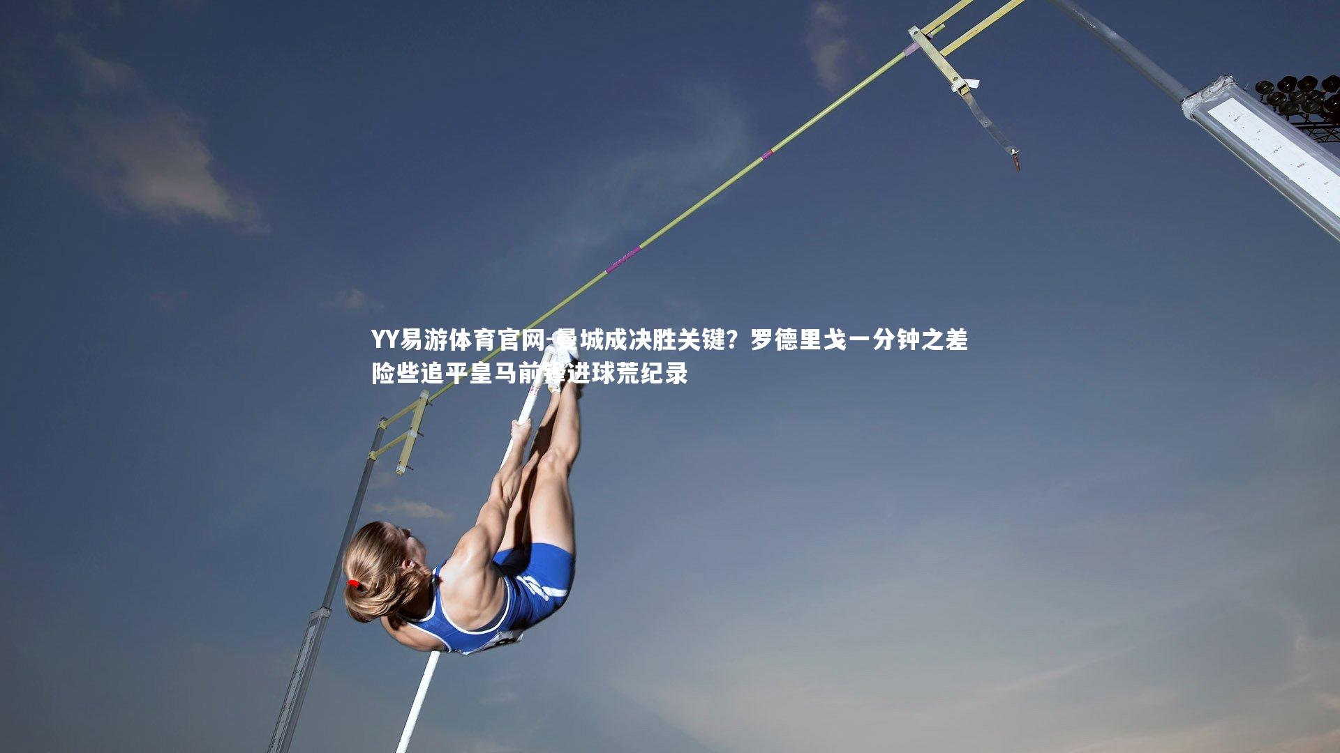 YY易游体育官网-曼城成决胜关键？罗德里戈一分钟之差险些追平皇马前锋进球荒纪录