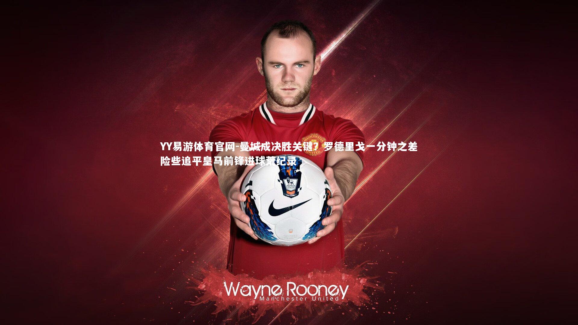 曼城成决胜关键?罗德里戈一分钟之差险些追平皇马前锋进球荒纪录