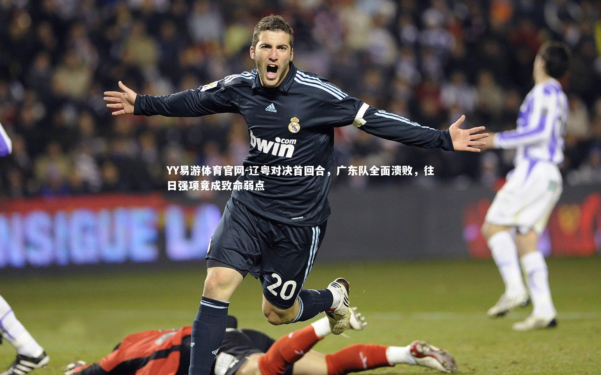 辽粤对决首回合，广东队全面溃败，往日强项竟成致命弱点