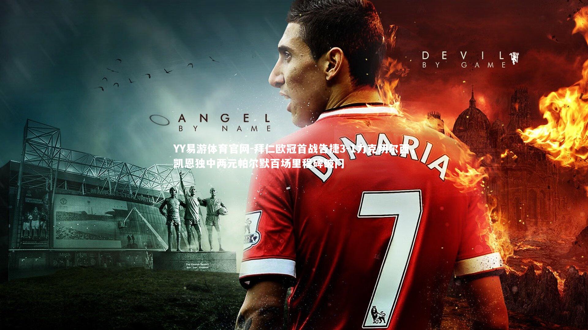 拜仁欧冠首战告捷3-1力克切尔西，凯恩独中两元帕尔默百场里程碑破门