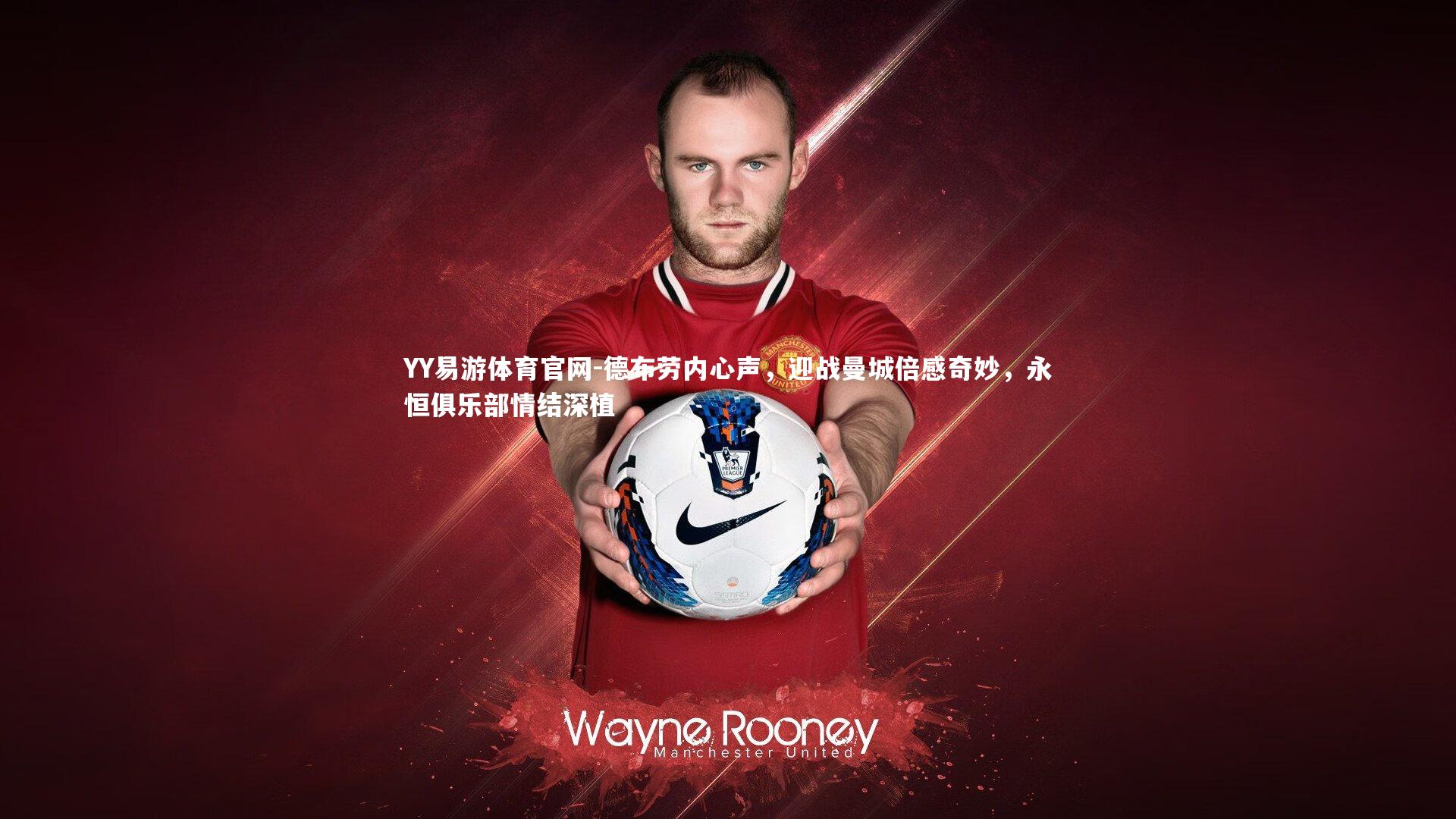 德布劳内心声,迎战曼城倍感奇妙,永恒俱乐部情结深植